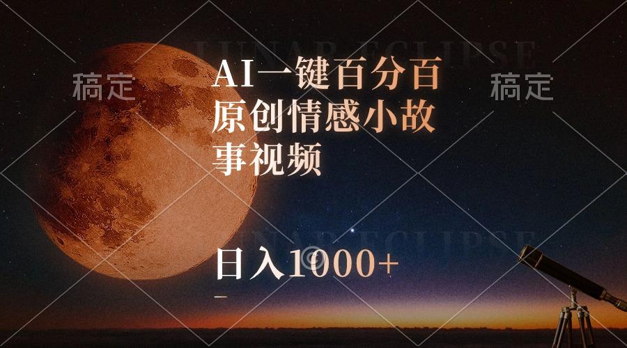 AI一键百分百原创情感小故事视频，视频号最顶赛道，日入1000+-云创项目库