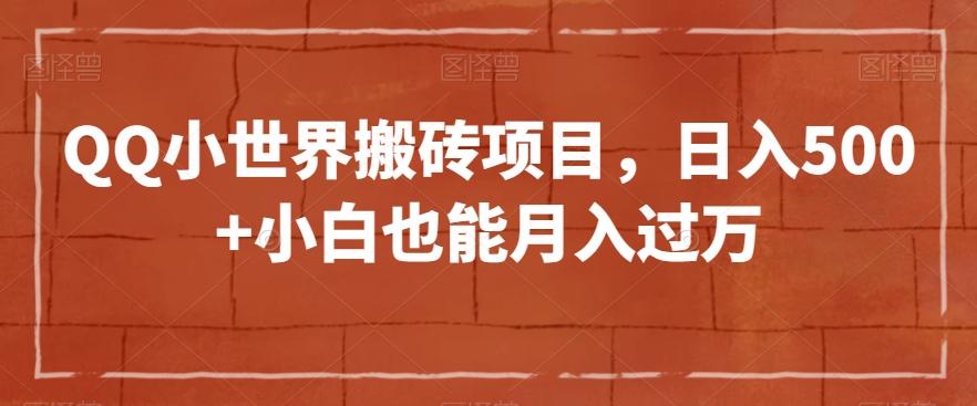 QQ小世界搬砖项目，日入500+小白也能月入过万【揭秘】-云创项目库