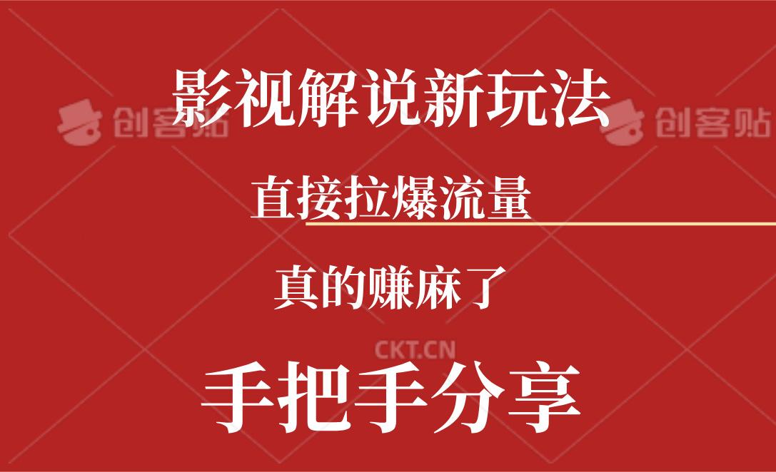 新玩法AI批量生成说唱影视解说视频，一天生成上百条，真的赚麻了-云创项目库