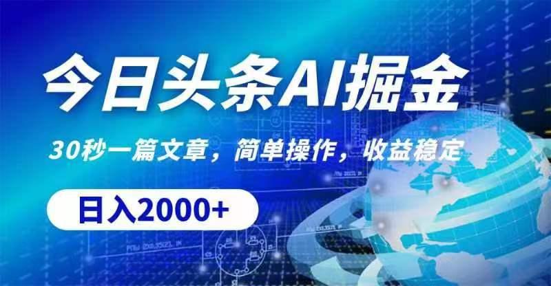 今日头条AI掘金，30秒一篇文章，无脑操作，日入2000+-云创项目库