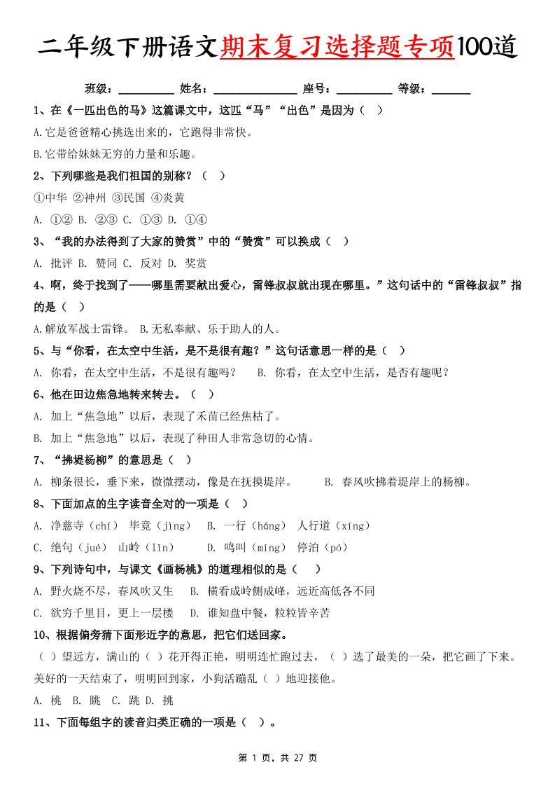 二下语文期末复习选择题专项100道（含答案27页）-云创项目库