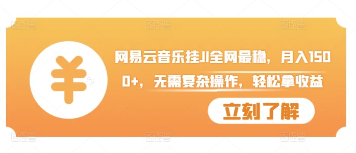 网易云音乐挂JI全网最稳，月入1500+，无需复杂操作，轻松拿收益【揭秘】-云创项目库