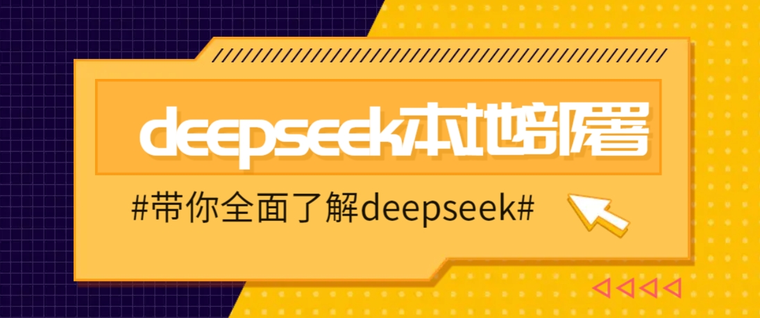 DeepSeek本地部署详细教程，轻松将deepseek部署到你的电脑上-云创项目库