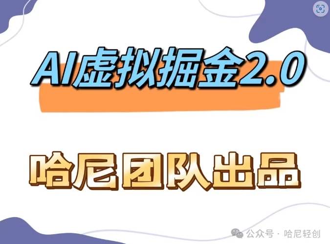 AI虚拟撸金2.0 项目，长期稳定，单号一个月最多搞了1.6W-云创项目库