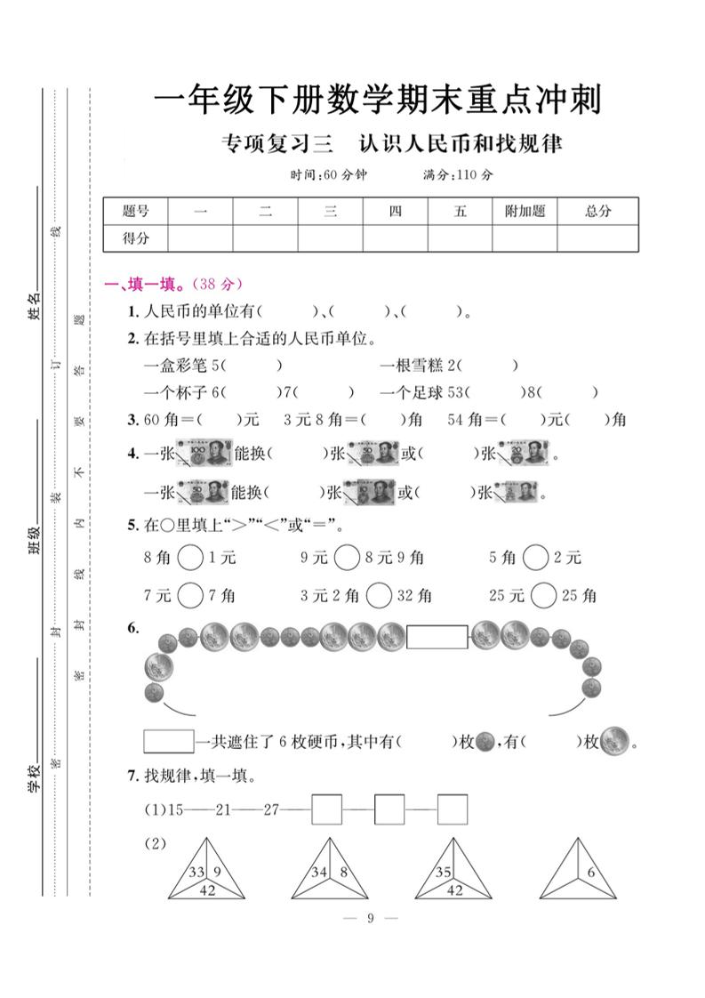 一下数学期末复习三【认识人民币和找规律】-云创项目库