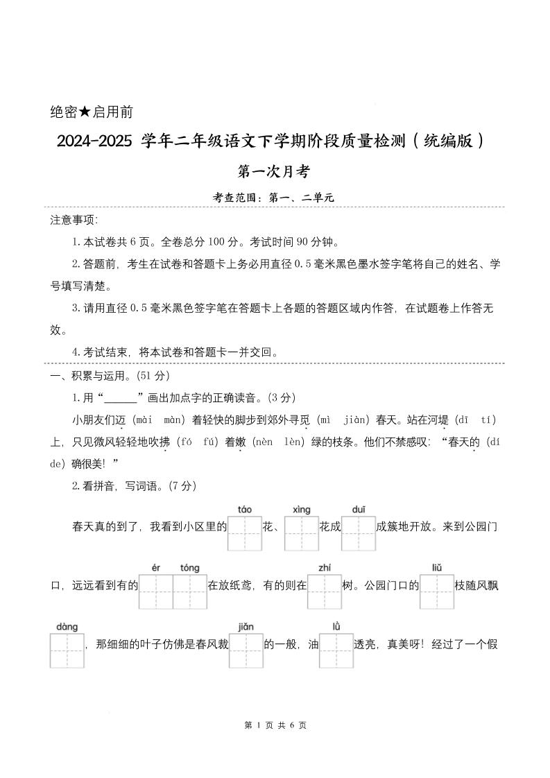 25学年二下语文第一次月考阶段质量检测卷-小朋友迈着（含答案8页）-云创项目库
