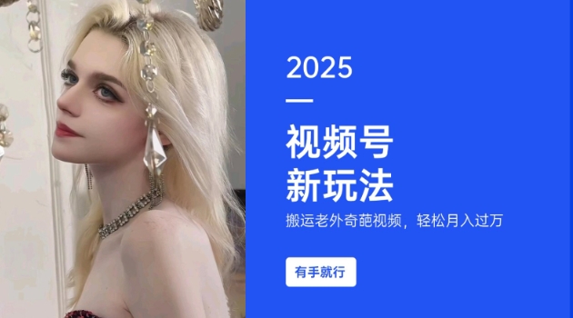 搬运老外奇葩视频，撸视频号分成计划收益，每天只需一小时，新手小白轻松月入过W-云创项目库