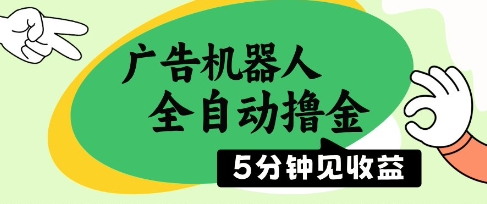 广告机器人全自动撸金，5分钟见收益，无需人工，单机日入5张+【揭秘】-云创项目库