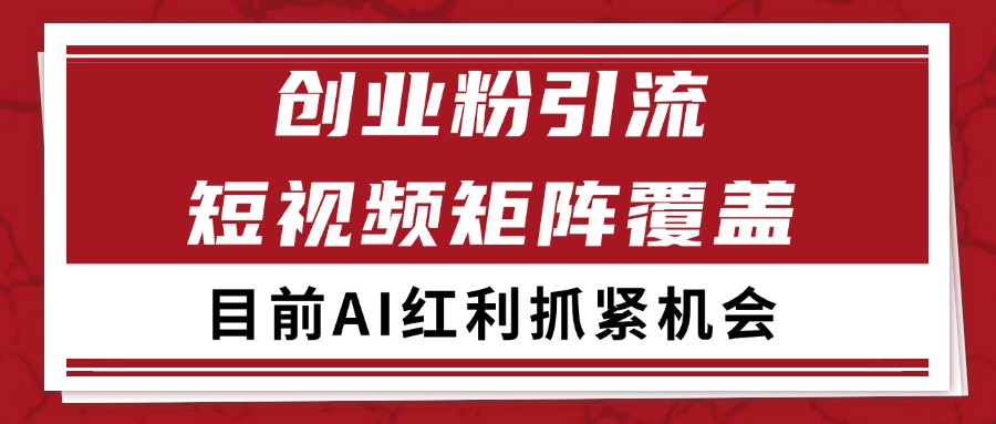 创业粉精准引流 CY赛道引流获客 自热矩阵SOP日引200+-云创项目库