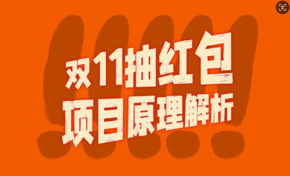 双11抽红包视频裂变项目【完整制作攻略】_长期的暴利打法-云创项目库