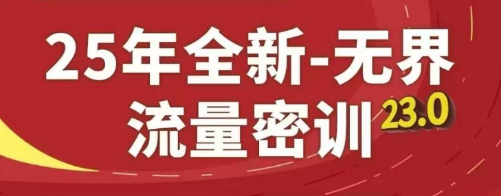 25年全新无界流量密训23.0，淘系精品系列课-云创项目库