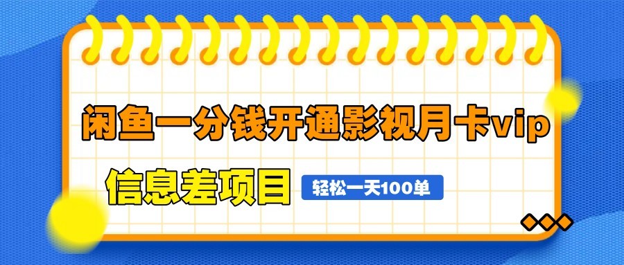 闲鱼一分钱开通影视月卡vip信息差项目，自由定价、轻松一天100单-云创项目库
