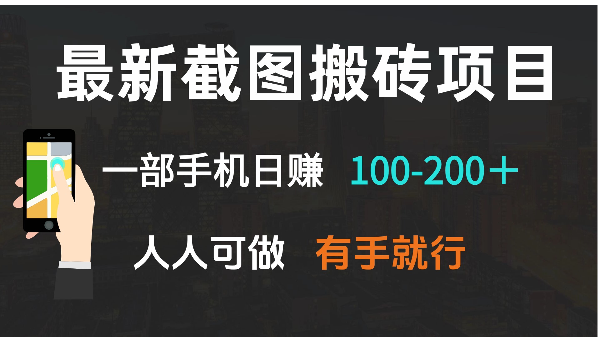 最新截图搬砖项目，一部手机日赚100-200＋ 人人可做，有手就行-云创项目库