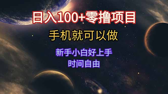 日入100+零撸项目 不看广告 手机可做 新手小白可以做  时间自由-云创项目库