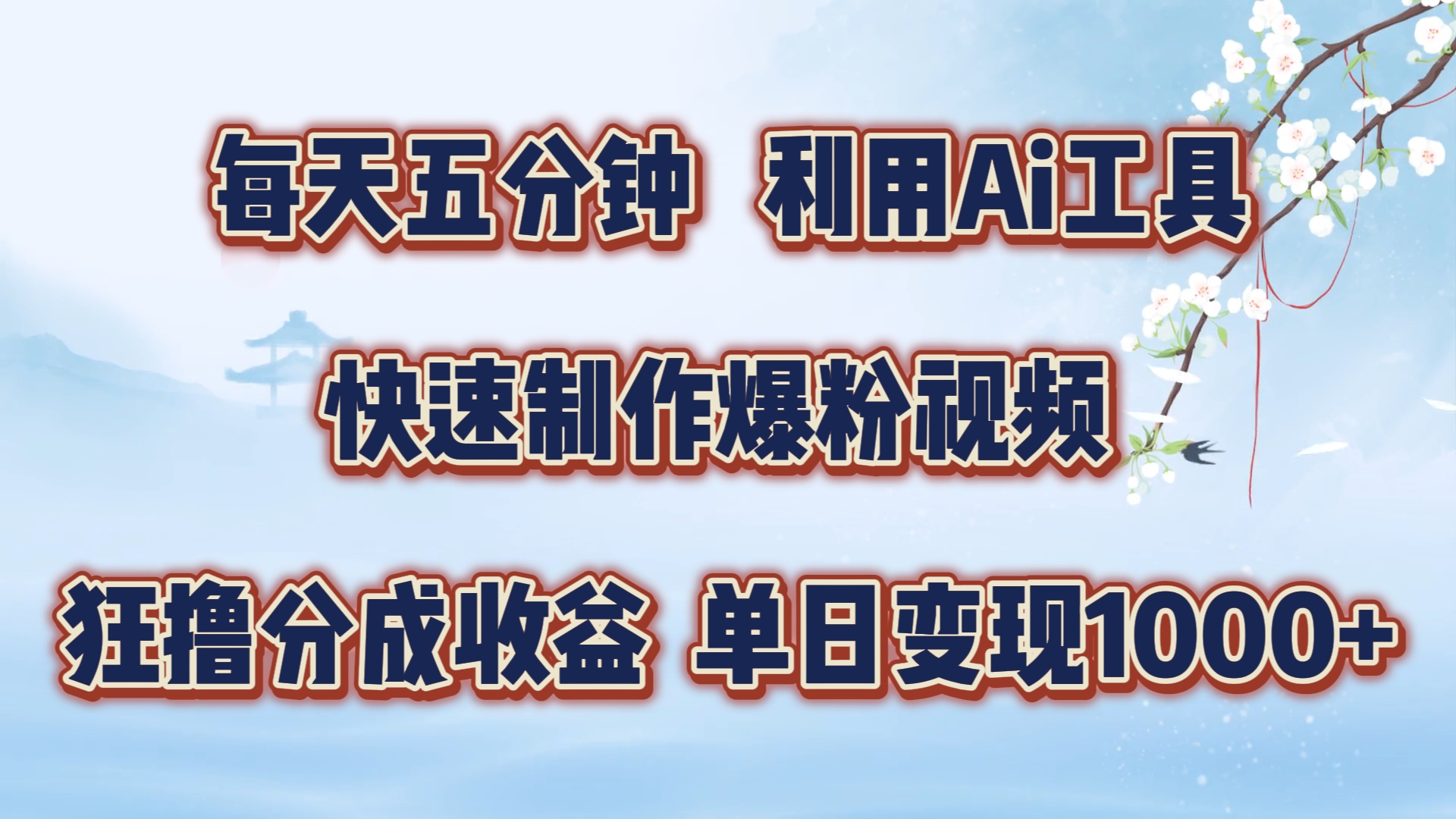 每天五分钟，利用即梦+Ai工具快速制作萌宠爆粉视频，狂撸视频号分成收益【揭秘】-云创项目库