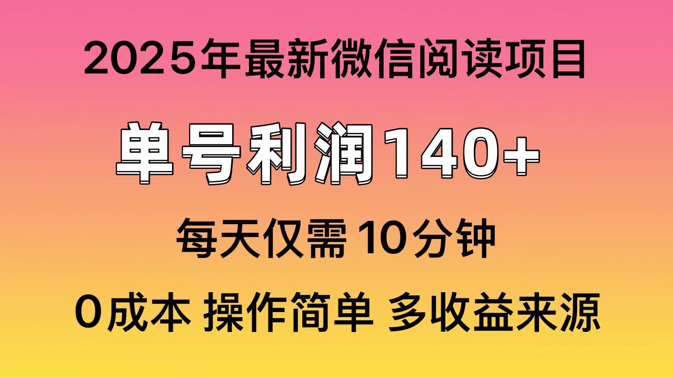 微信阅读2025年最新玩法，单号收益140＋，可批量放大！-云创项目库