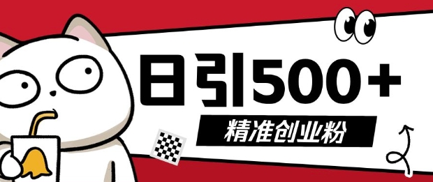 最新抖音引流创业粉，几分钟一个视频，非常暴力，小白直接可上手操作【揭秘】-云创项目库