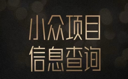 小众蓝海项目情感查询，女粉暴力掘金，轻松日入500+【揭秘】-云创项目库