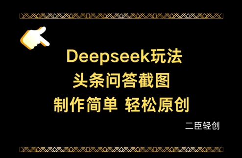 Deepseek头条问答截图，制作简单，轻松原创-云创项目库