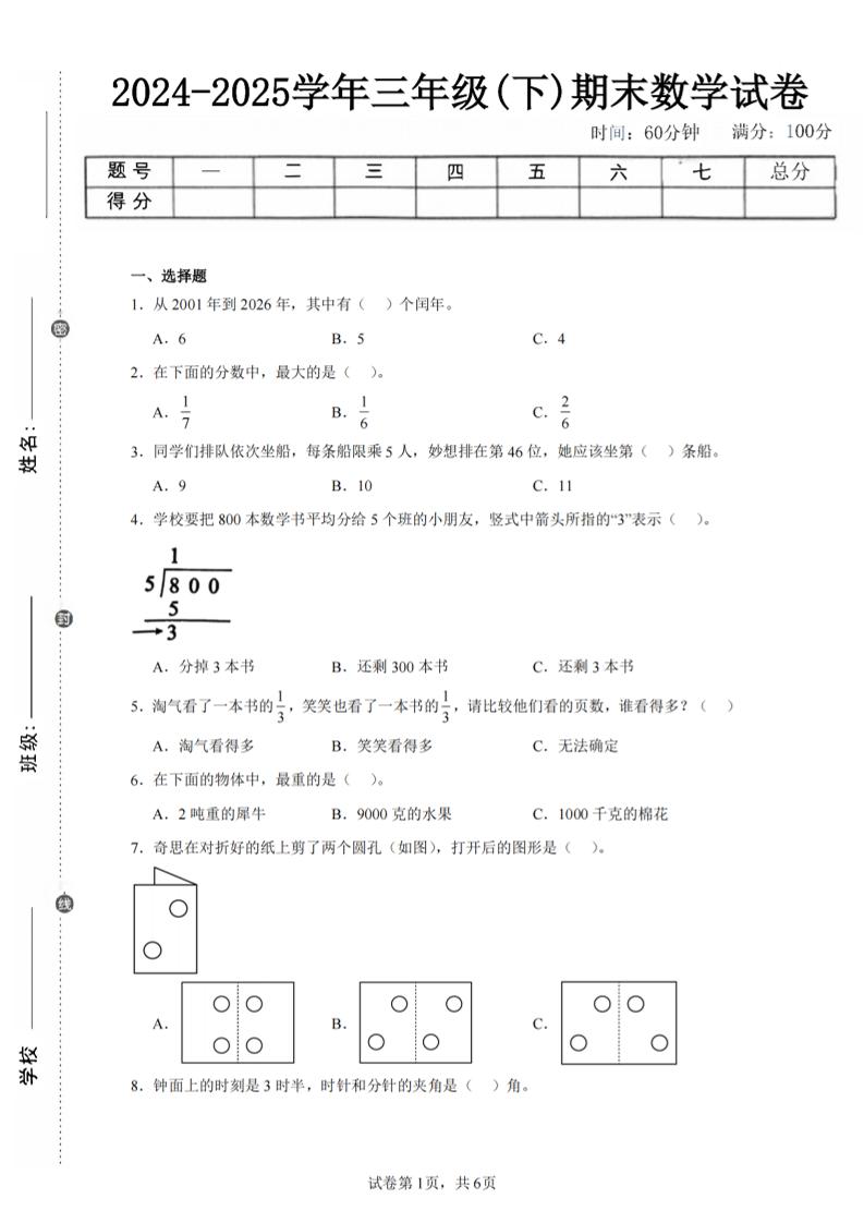 24-25三下数学（北师版）期末试卷3-云创项目库