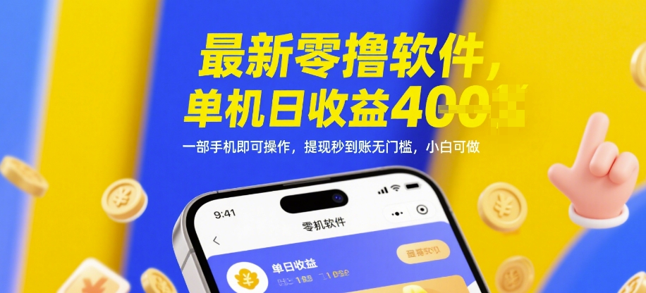 最新零撸软件，单机日收益4张，一部手机即可操作，提现秒到账无门槛，小白可做【揭秘】-云创项目库