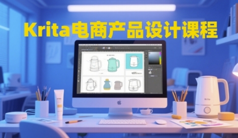 Krita电商产品设计课程，掌握从工具使用到创意落地的全链路设计能力-云创项目库