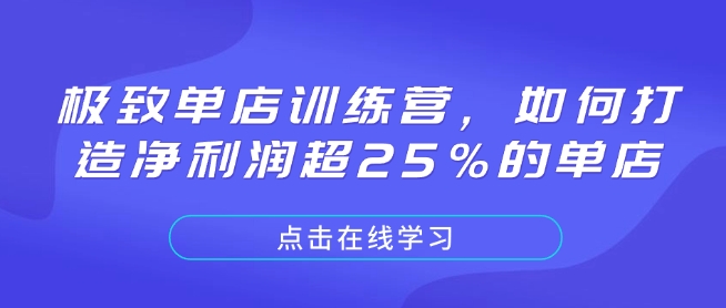 极致单店训练营，如何打造净利润超25%的单店-云创项目库