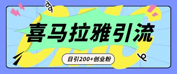 从短视频转向音频：为什么喜马拉雅成为新的创业粉引流利器？每天轻松引流200+精准创业粉-云创项目库