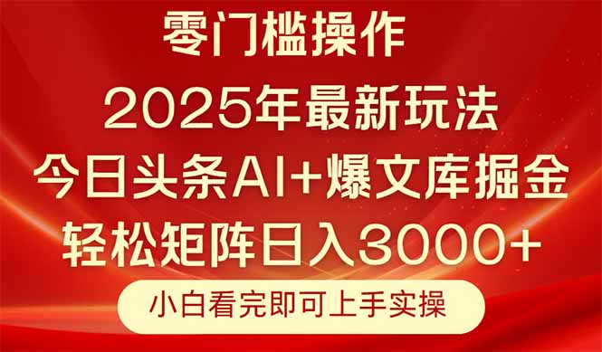 今日头条2025年最新玩法，思路简单，复制粘贴，轻松实现矩阵日入3000+-云创项目库
