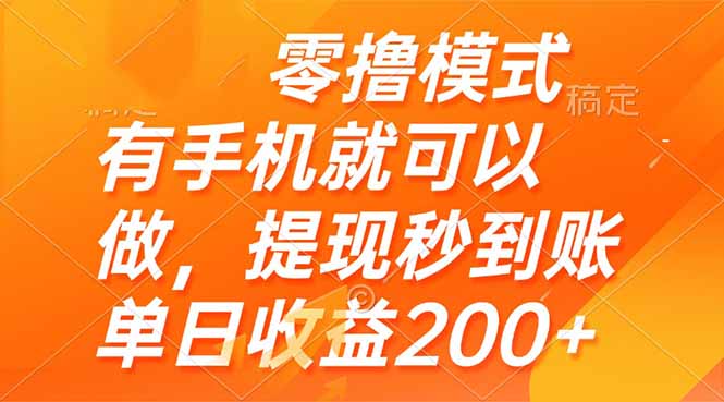 零撸模式 有手机就可以做，提现秒到账单日收益200+-云创项目库