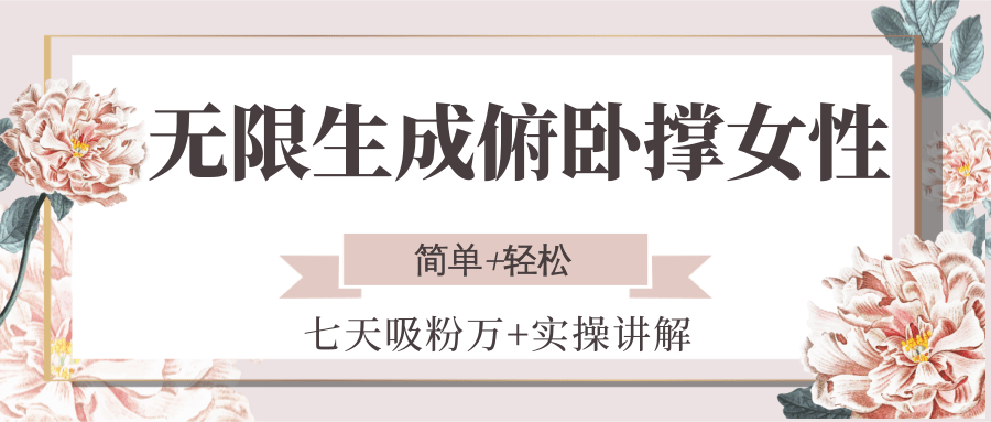 无限生成俯卧撑女性，七天吸粉万+实操讲解，简单+轻松-云创项目库