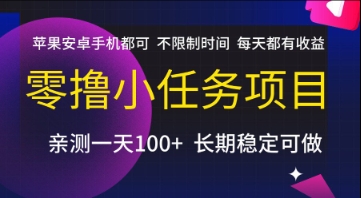 零撸小任务项目，苹果安卓手机都可以做，不限制时间，每天都有收益【揭秘】-云创项目库