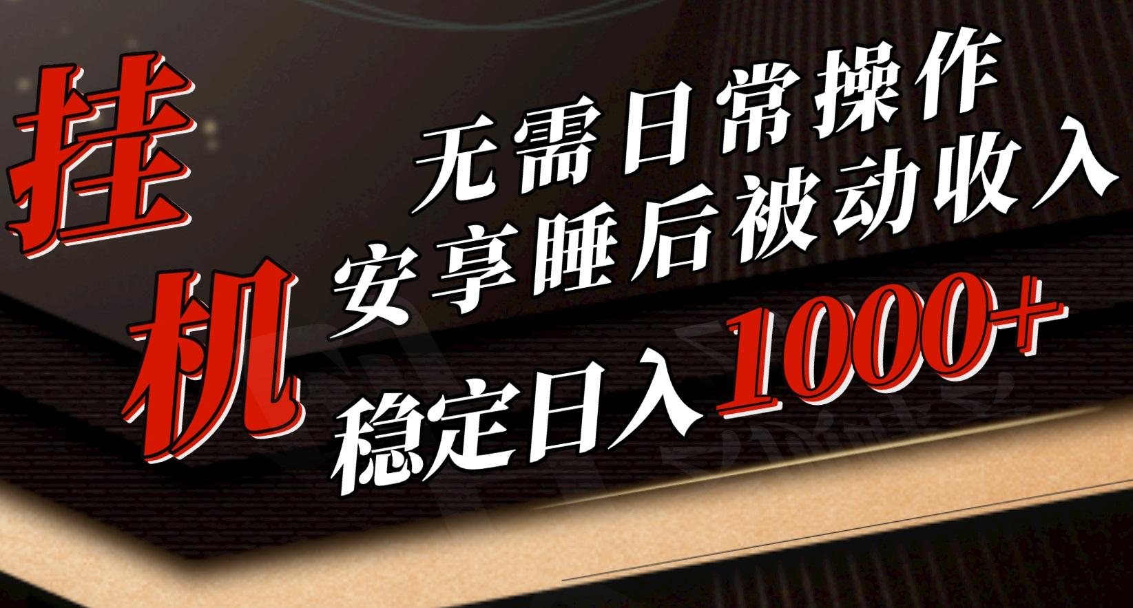 5月挂机新玩法！无需日常操作，睡后被动收入轻松突破1000元，抓紧上车-云创项目库