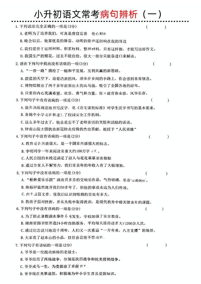 小升初语文病句辨析一-云创项目库