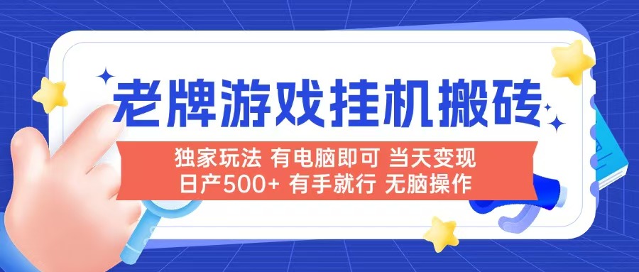 老牌游戏搬砖，非常简单，当天见收益 有电脑就可以做，无需人工日产500+-云创项目库