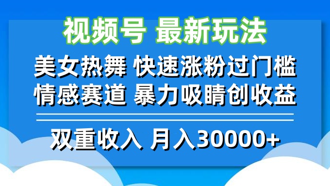 视频号最新玩法 美女热舞 快速涨粉过门槛 情感赛道  暴力吸睛创收益-云创项目库