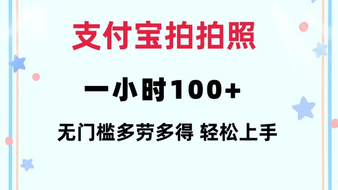 支付宝拍拍照一小时100+无任何门槛多劳多得一台手机轻松操做【揭秘】-云创项目库