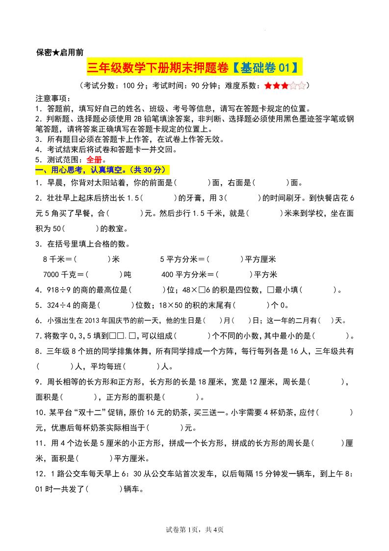 三年级数学下册期末押题卷【基础卷01】-云创项目库