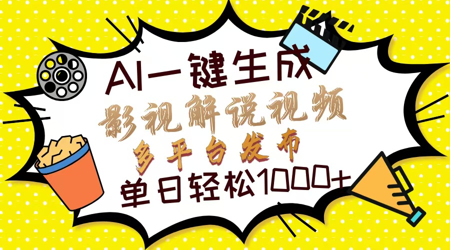 Ai一键生成影视解说视频，仅需十秒即可完成，多平台分发，轻松日入1000+-云创项目库