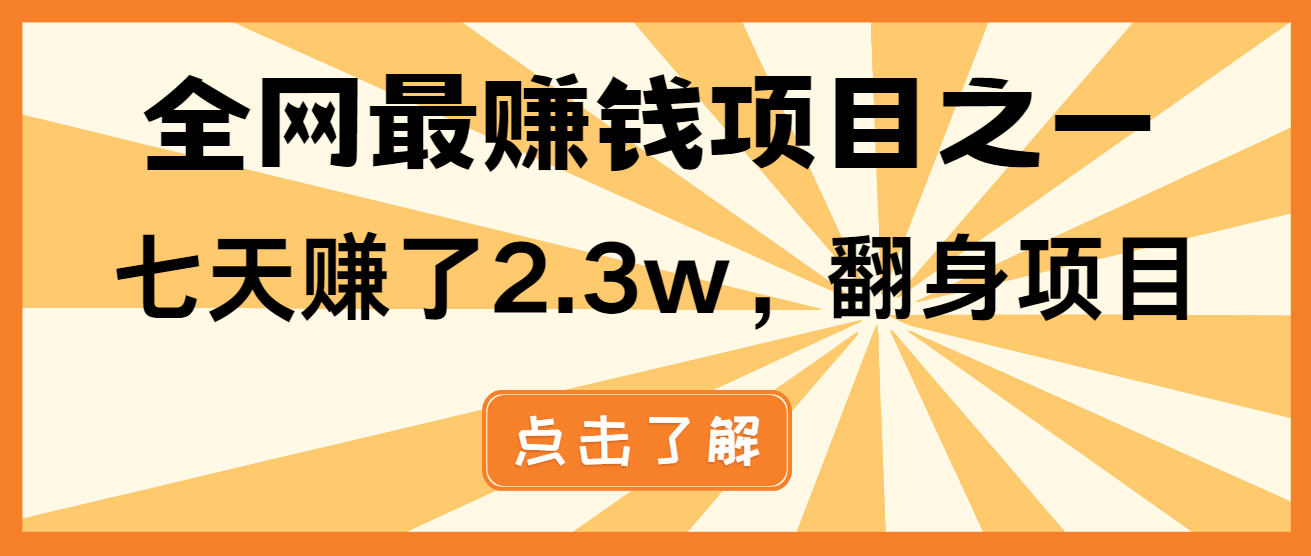 小白必学项目，纯手机简单操作收益非常高!年前翻身！-云创项目库