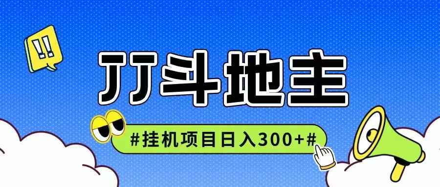 JJ全自动挂机项目，单日稳定收益300+可无限放大多劳多得-云创项目库