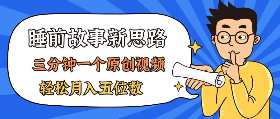 AI做睡前故事也太香了，三分钟一个原创视频，轻松月入五位数-云创项目库