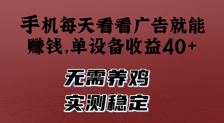 手机每天看看广告就能挣钱，单设备收益40+，无需养鸡，实测稳定【揭秘】-云创项目库