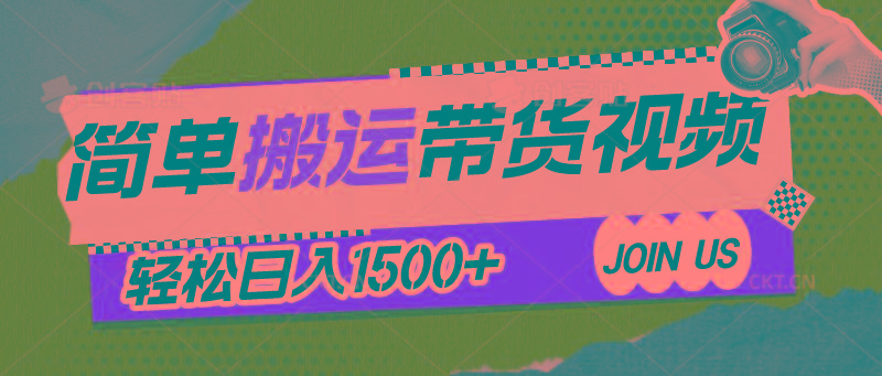 简单搬运带货视频，通过软件一键处理无需自己剪辑去重，轻松日入1500+-云创项目库