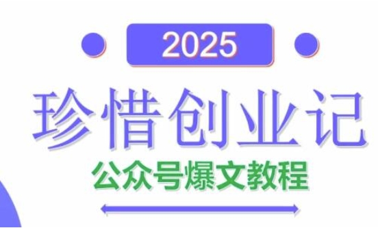 AI公众号爆文创作变现，2025公众号爆文教程(包含指令)-云创项目库