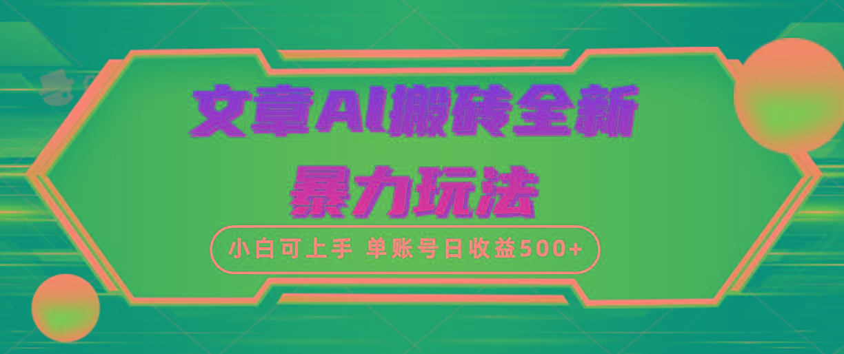 (10057期)文章搬砖全新暴力玩法，单账号日收益500+,三天100%不违规起号，小白易上手-云创项目库