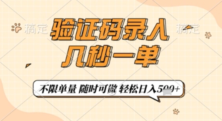 验证码录入，几秒钟一单，只需一部手机即可开始，随时随地可做，每天5张+【揭秘】-云创项目库