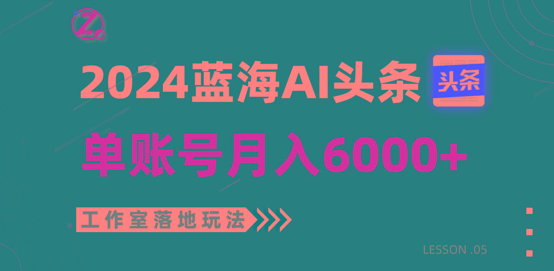 2024蓝海AI赛道，工作室落地玩法，单个账号月入6000+-云创项目库