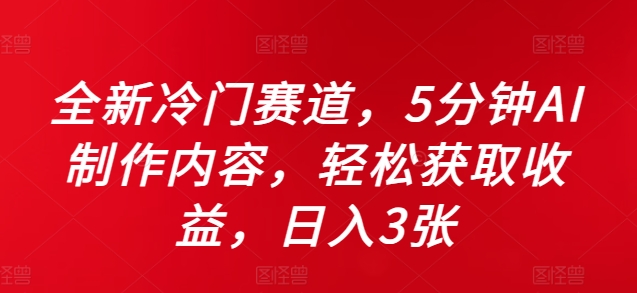 全新冷门赛道，5分钟AI制作内容，轻松获取收益，日入3张【揭秘】-云创项目库