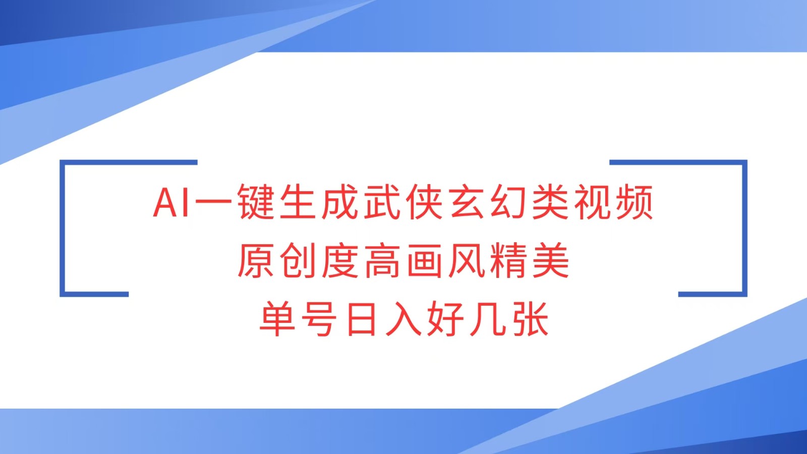 AI一键生成武侠玄幻类视频，原创度高画风精美，单号日入好几张-云创项目库